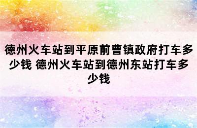 德州火车站到平原前曹镇政府打车多少钱 德州火车站到德州东站打车多少钱